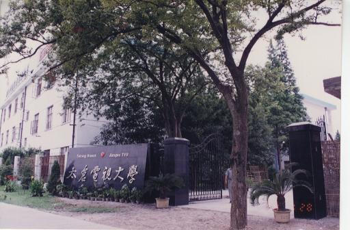 太仓广播电视大学