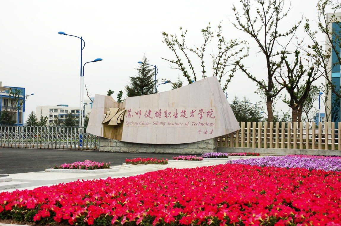 苏州健雄职业技术学院
