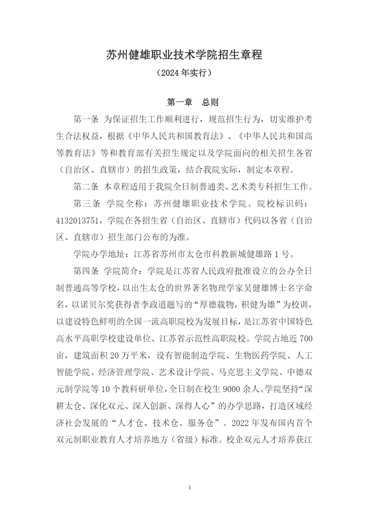 苏州健雄职业技术学院2024年高考招生章程