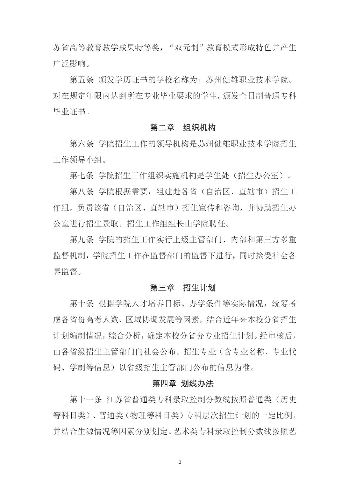 苏州健雄职业技术学院2024年高考招生章程
