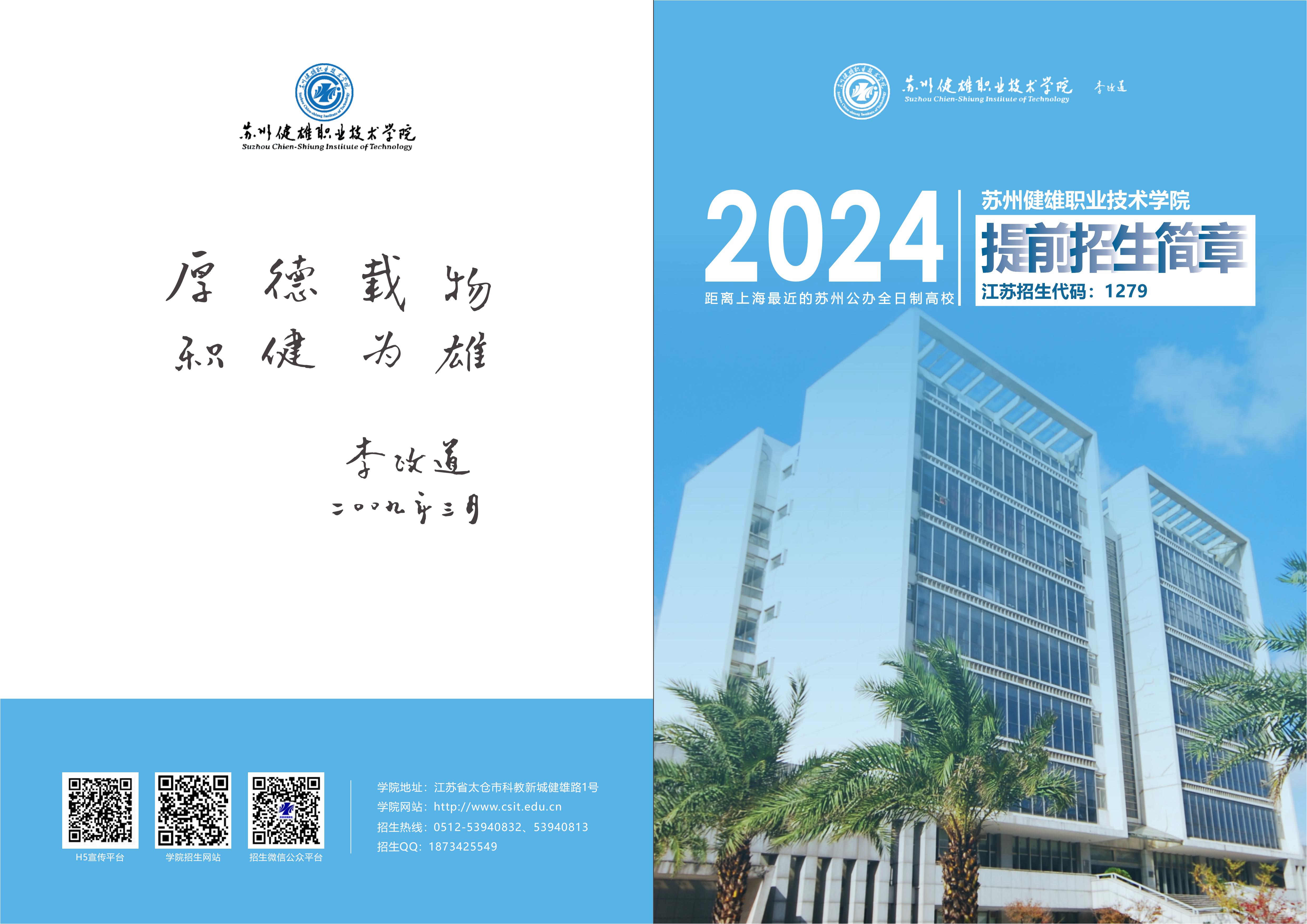 苏州健雄职业技术学院2024年高职提前招生简章
