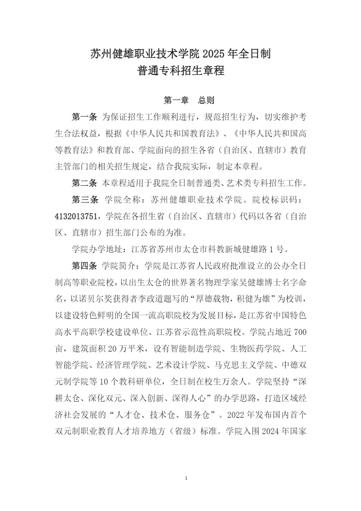 苏州健雄职业技术学院2025年全日制普通专科招生章程