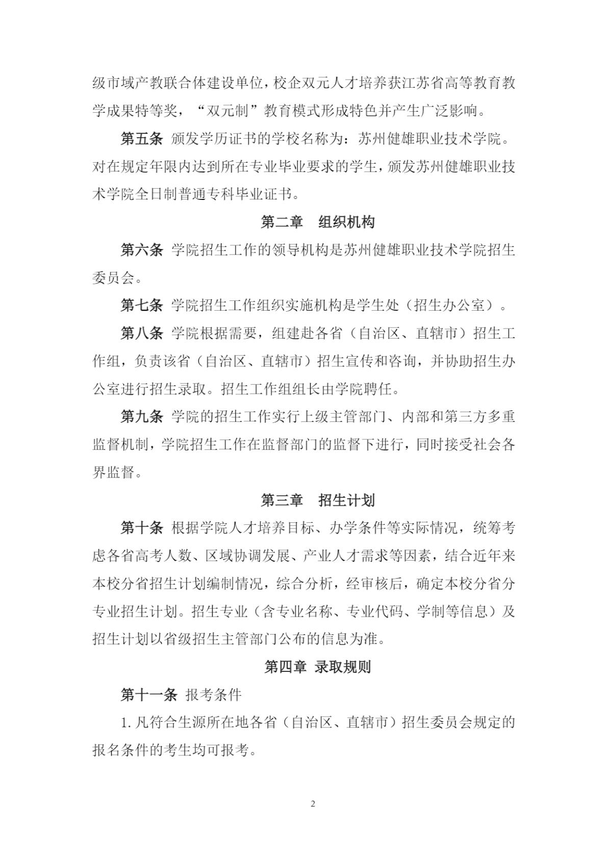 苏州健雄职业技术学院2025年全日制普通专科招生章程