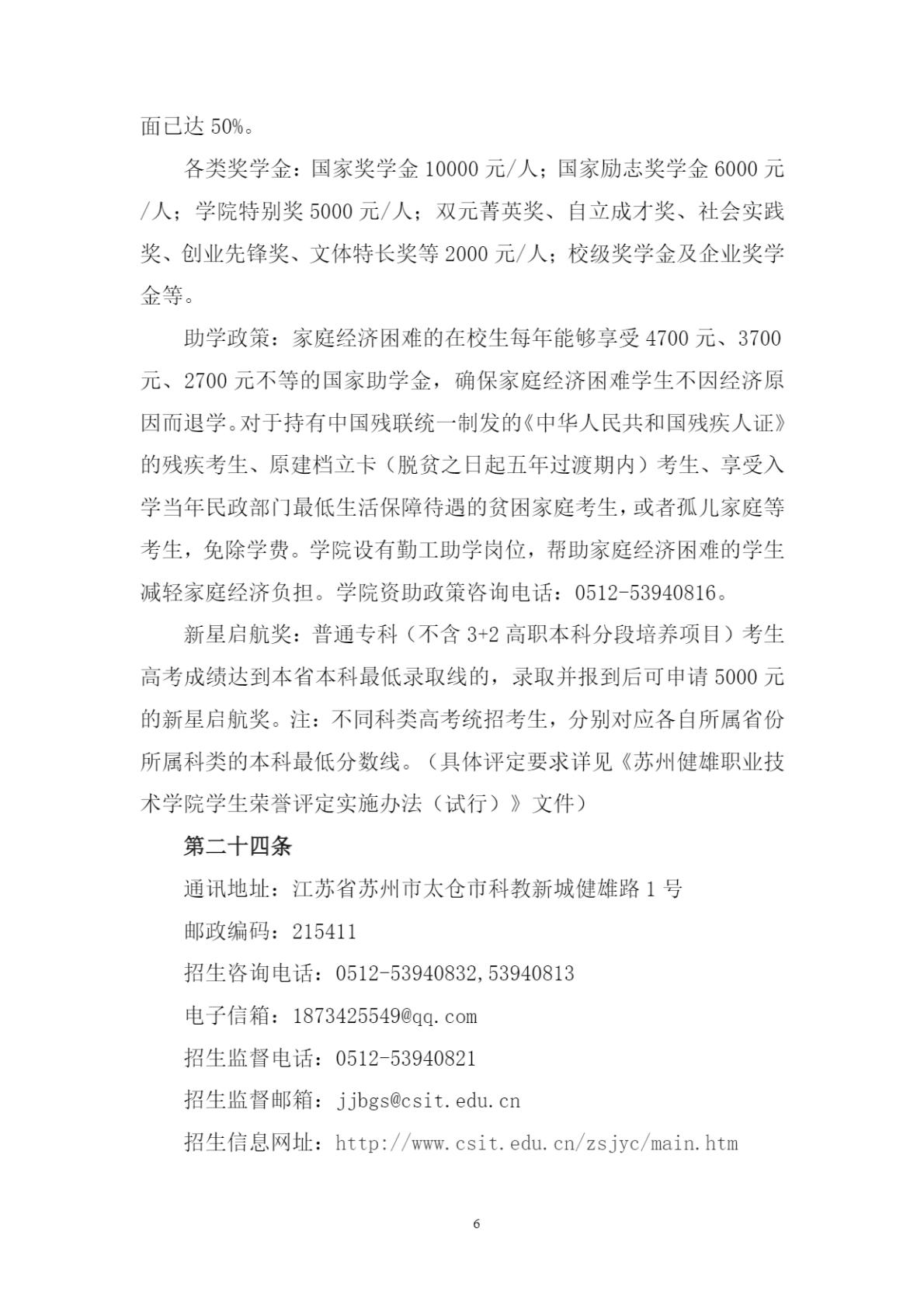 苏州健雄职业技术学院2025年全日制普通专科招生章程
