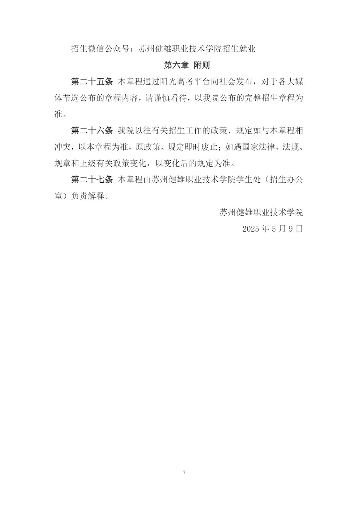 苏州健雄职业技术学院2025年全日制普通专科招生章程