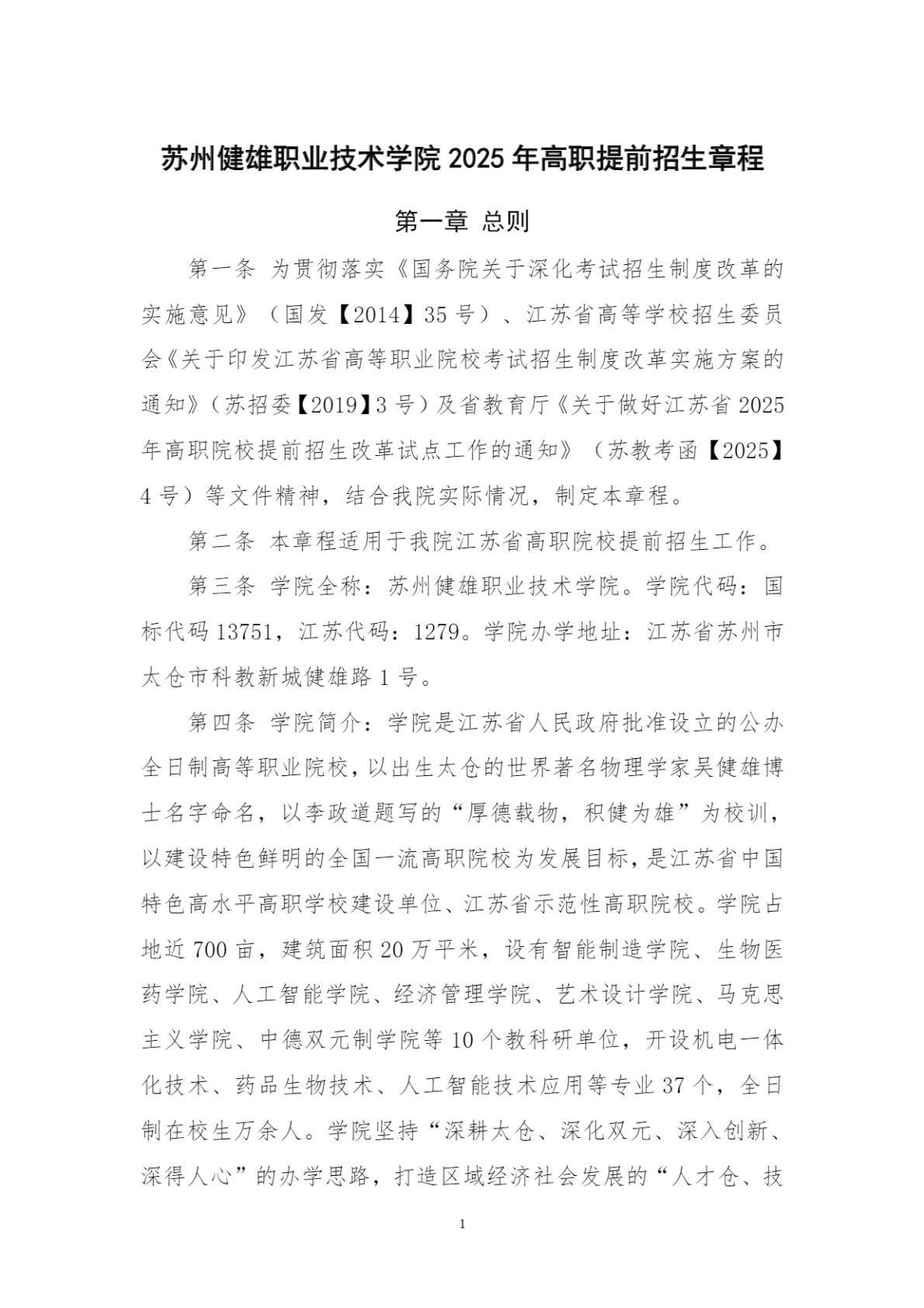 苏州健雄职业技术学院2025年高职提前招生章程