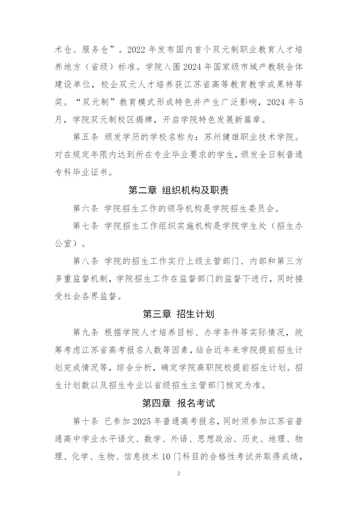 苏州健雄职业技术学院2025年高职提前招生章程