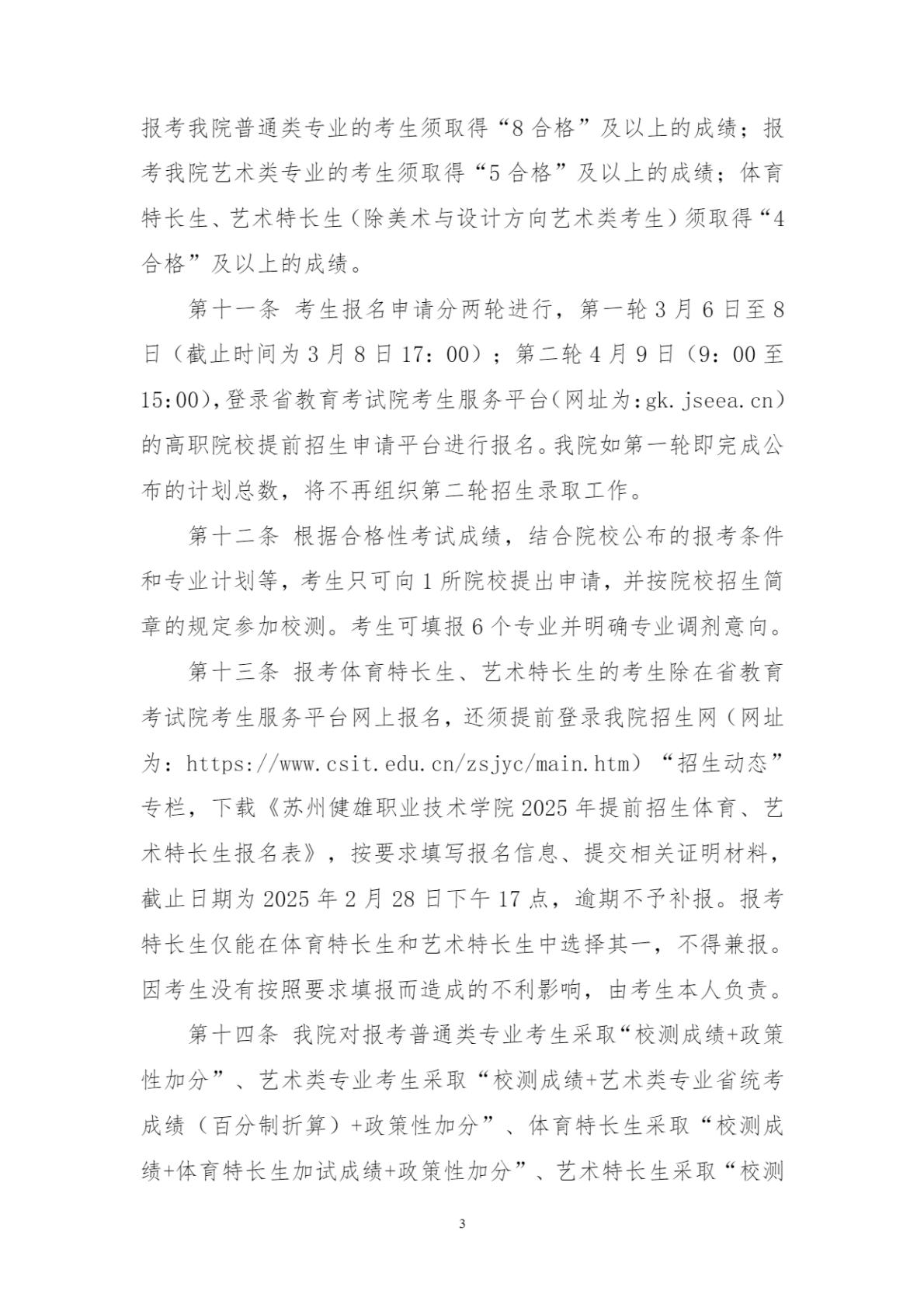 苏州健雄职业技术学院2025年高职提前招生章程