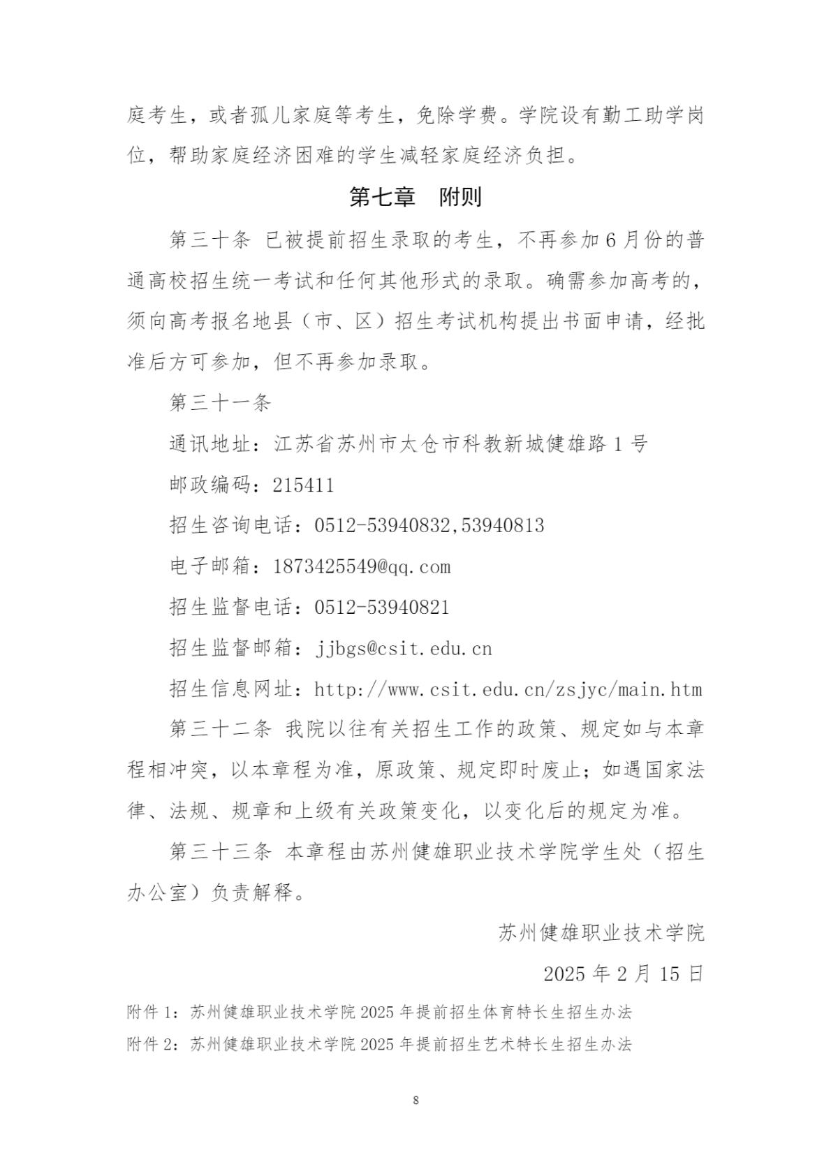 苏州健雄职业技术学院2025年高职提前招生章程