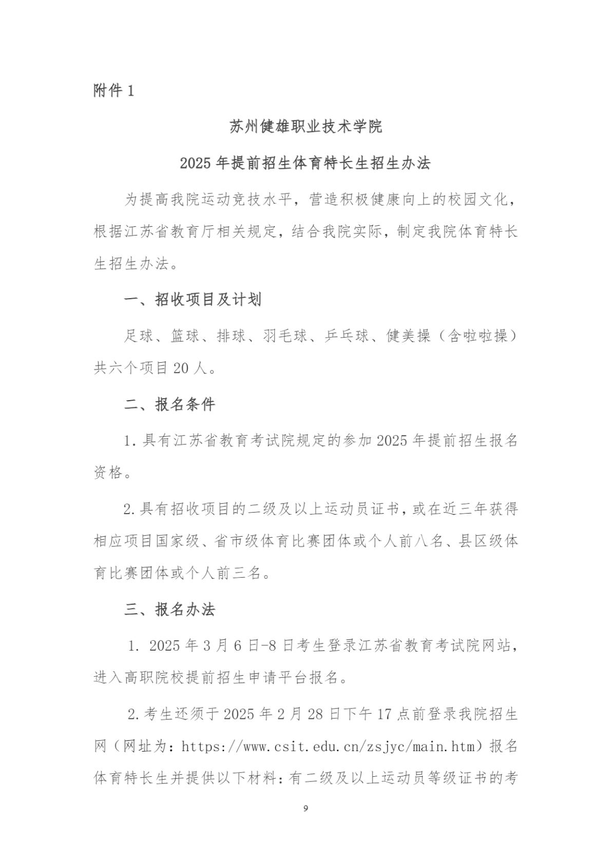 苏州健雄职业技术学院2025年高职提前招生章程