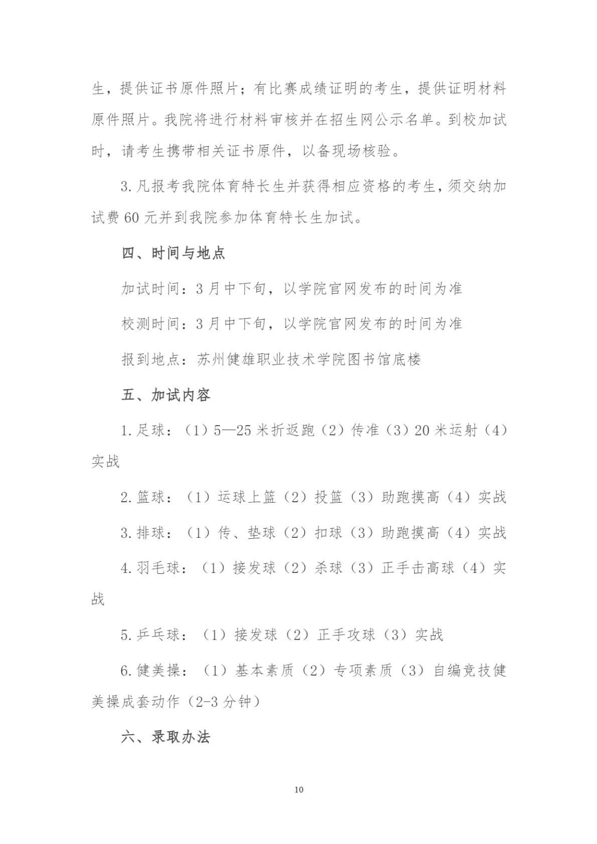 苏州健雄职业技术学院2025年高职提前招生章程