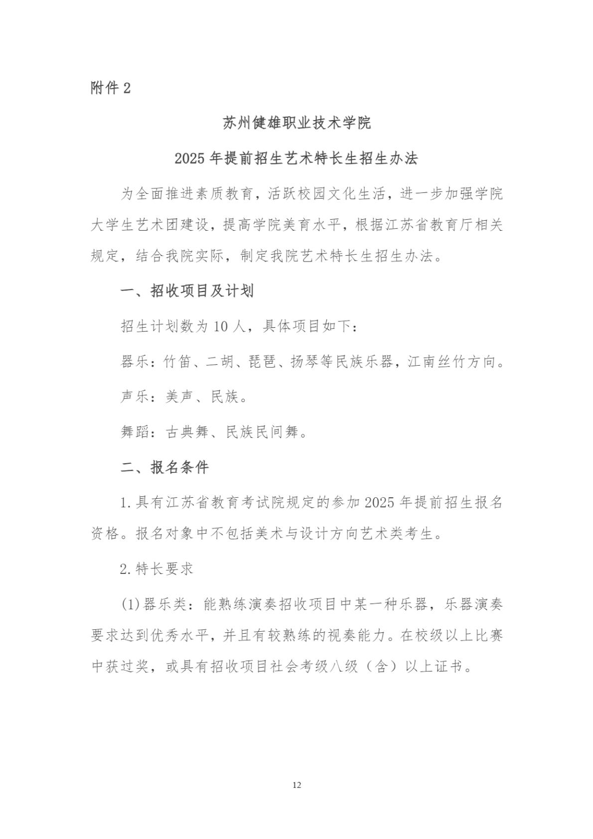 苏州健雄职业技术学院2025年高职提前招生章程