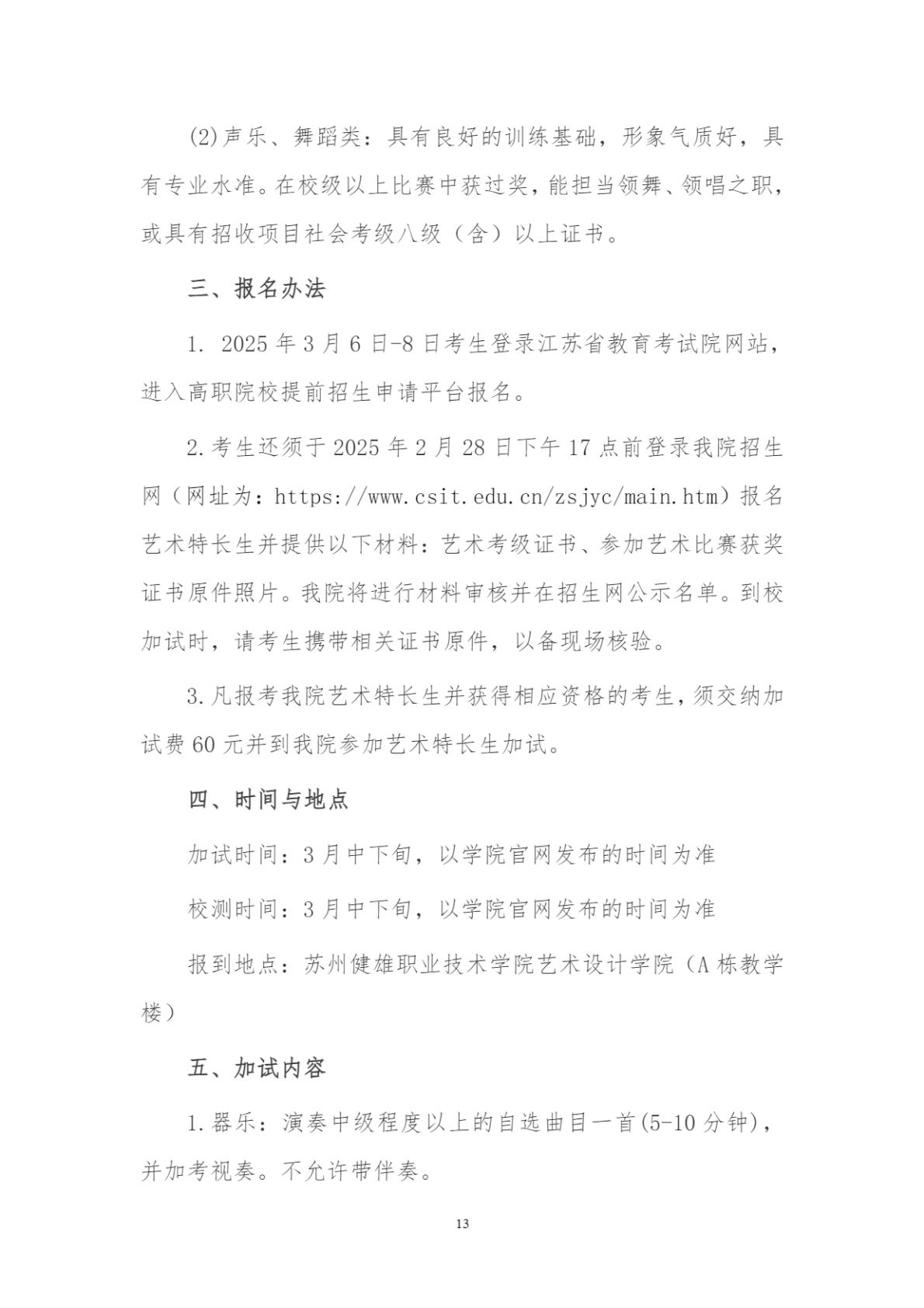 苏州健雄职业技术学院2025年高职提前招生章程