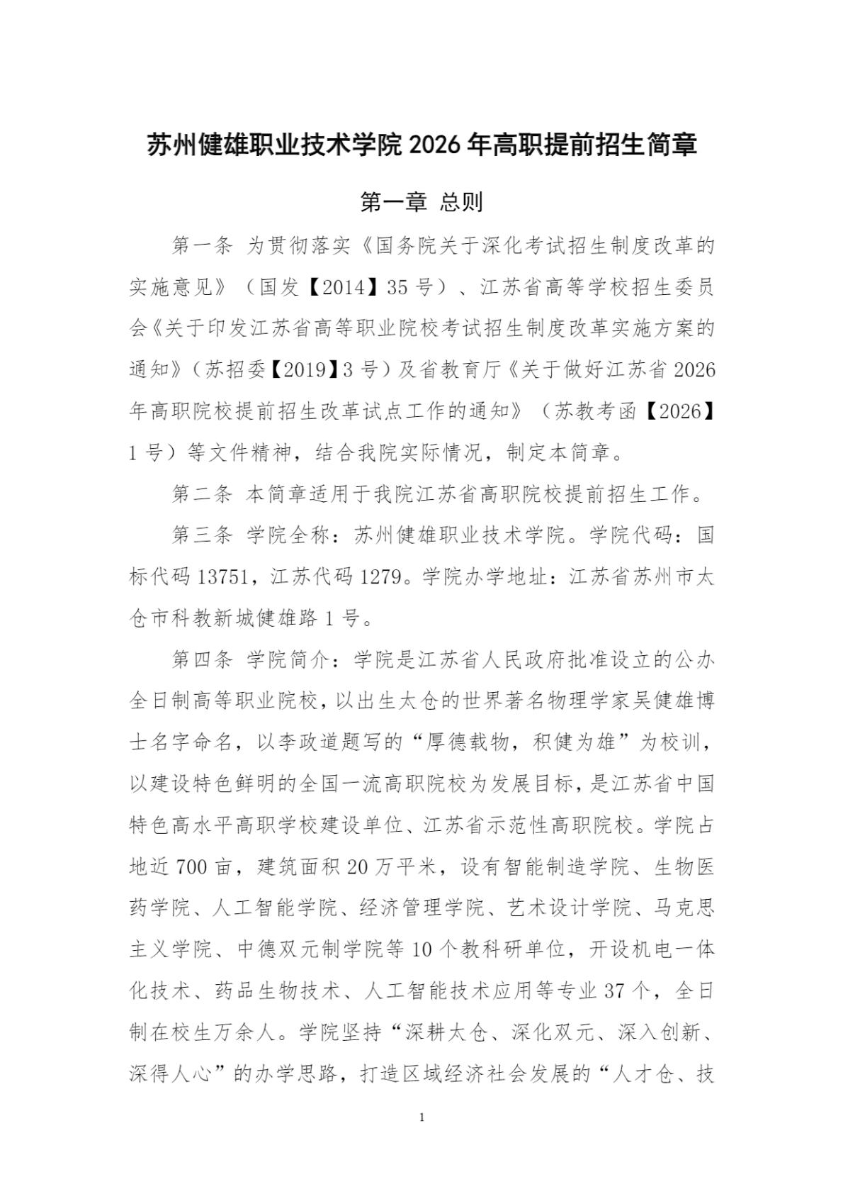 苏州健雄职业技术学院-2026年招生简章( 招生指南图文版 )