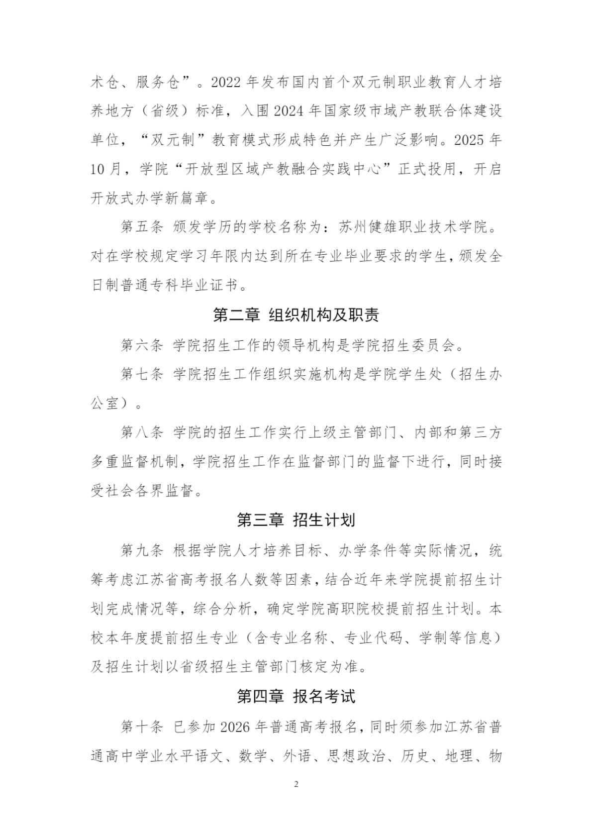 苏州健雄职业技术学院-2026年招生简章( 招生指南图文版 )