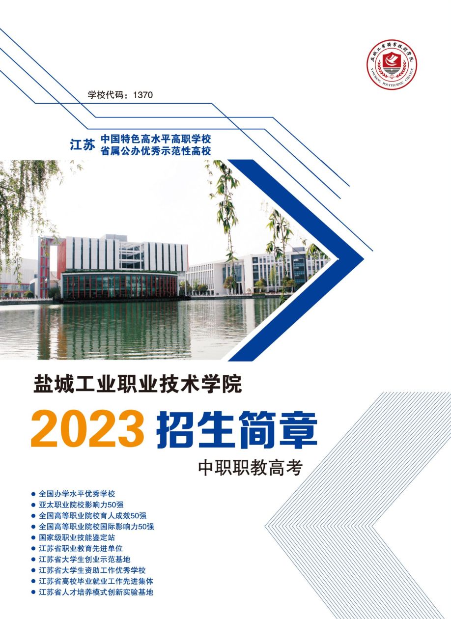 盐城工业职业技术学院2023年职教高考招生简章