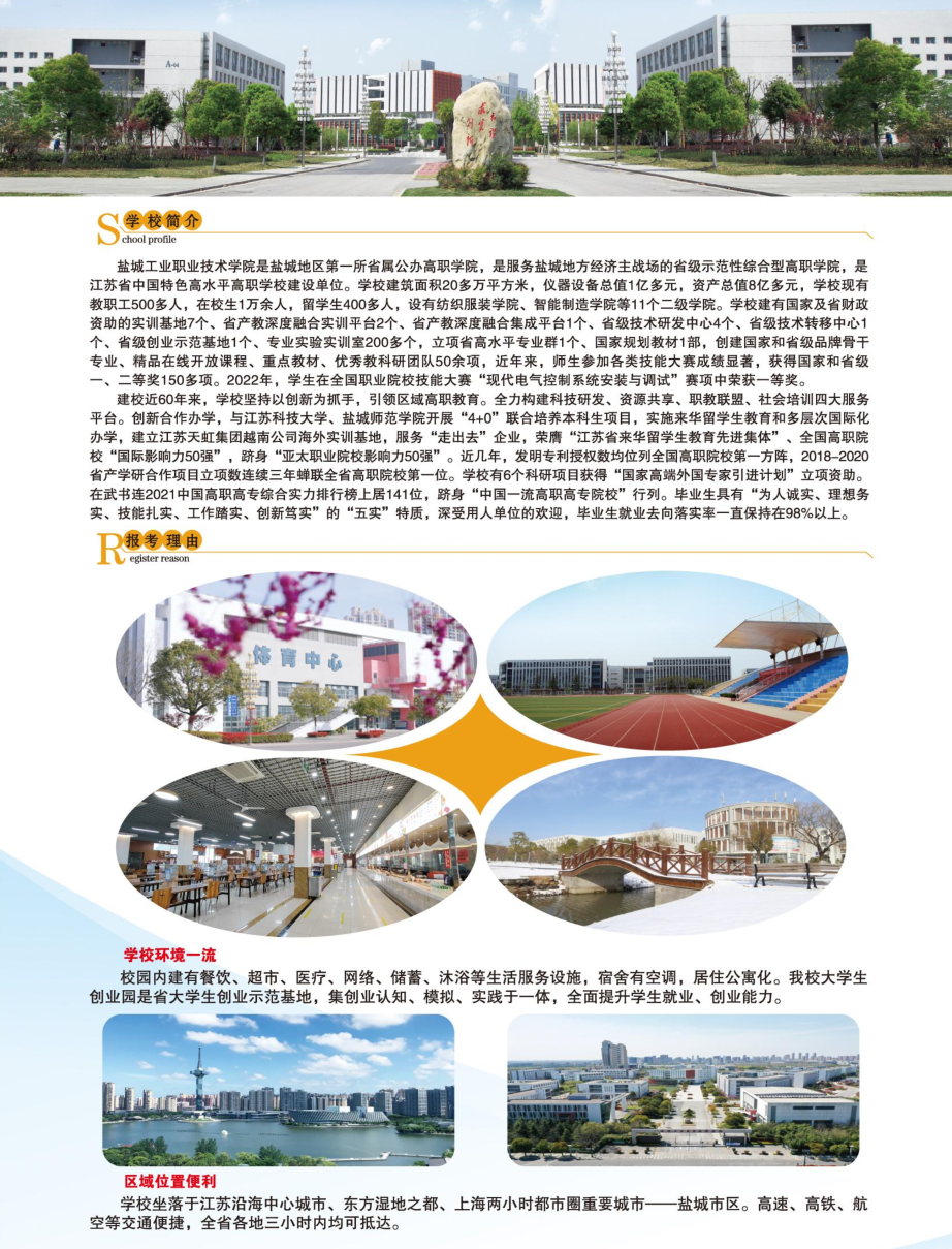 盐城工业职业技术学院2023年职教高考招生简章