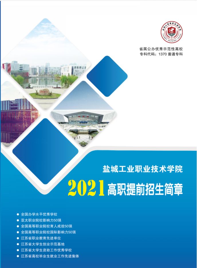 盐城工业职业技术学院2021年高职提前招生简章