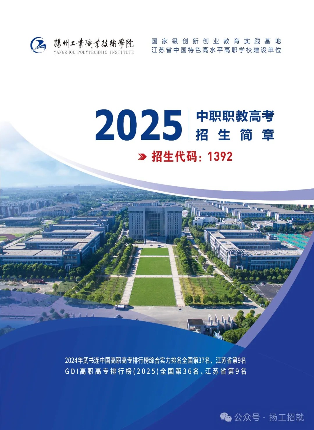 扬州工业职业技术学院2025年中职职教高考招生简章
