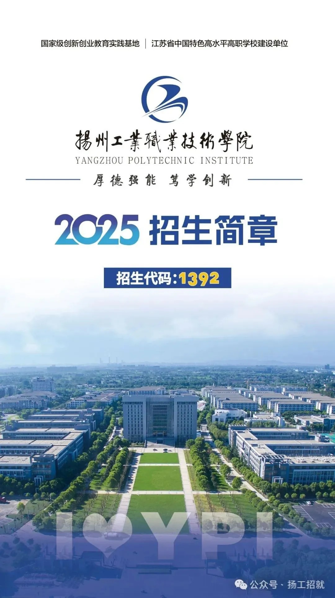 扬州工业职业技术学院2025年江苏省招生简章