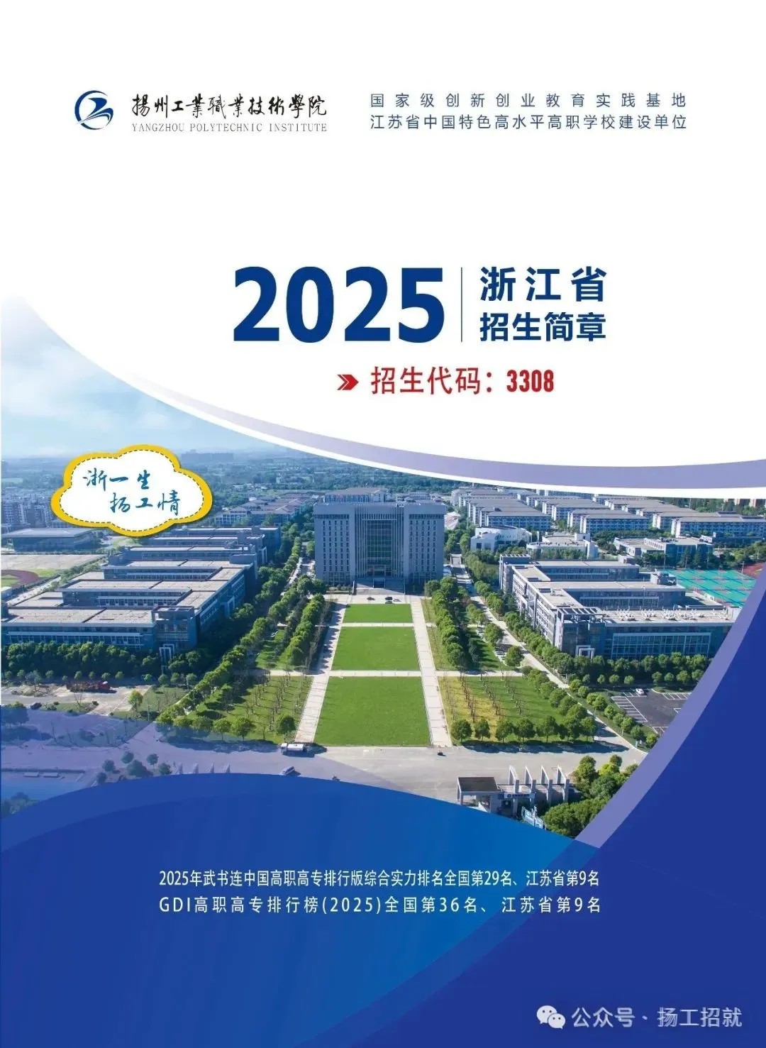 “浙”一次，我们共同选择彼此 | 扬州工业职业技术学院2025年浙江省招生简章发布