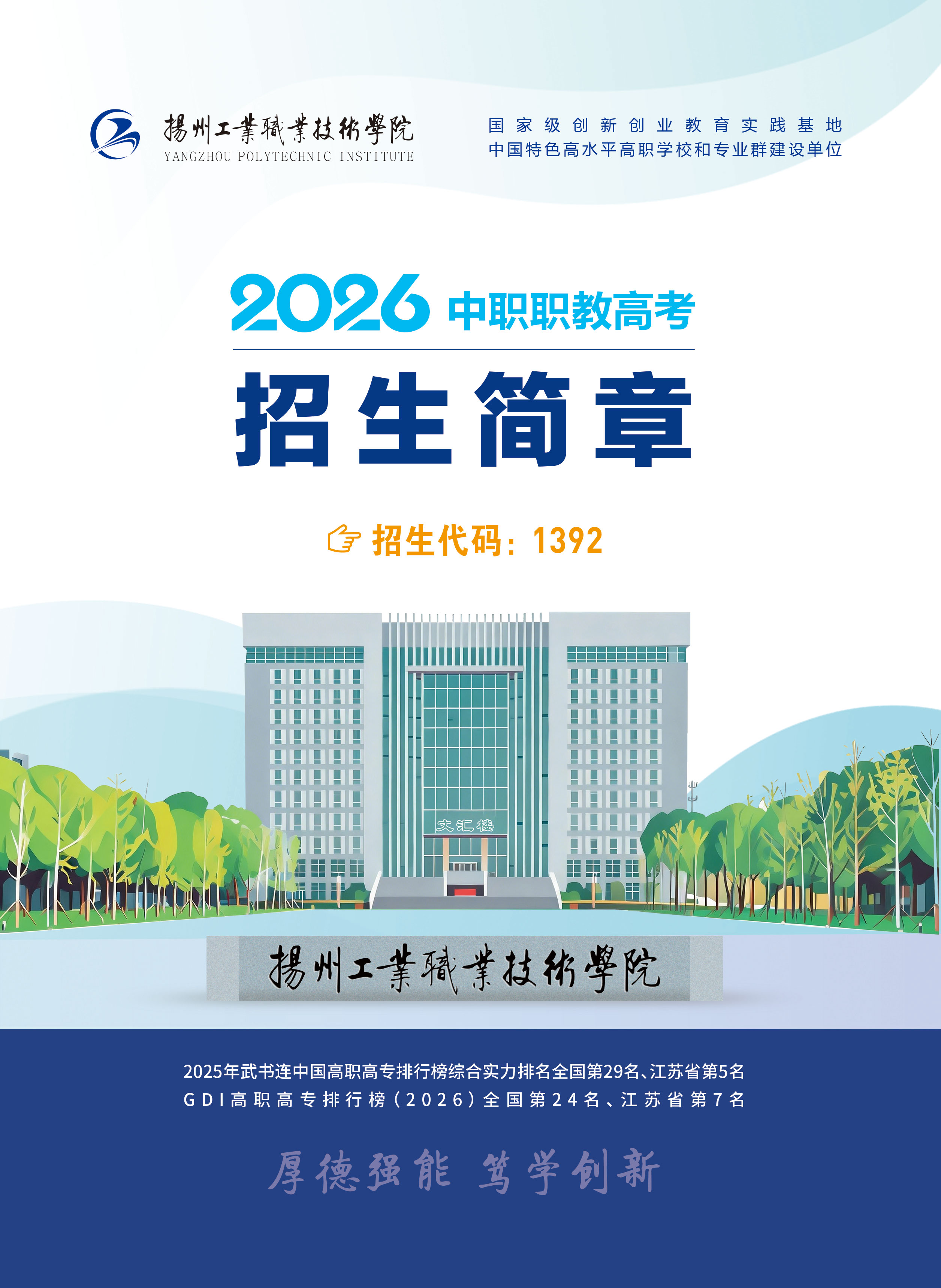 扬州工业职业技术学院－2026年招生简章（ 招生指南图文版 ）