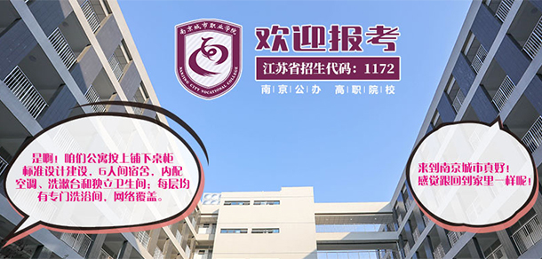 南京城市职业学院-我的大學，我的流金歲月