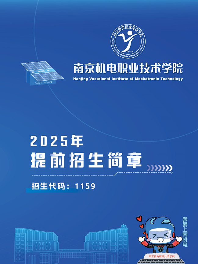 南京机电职业技术学院2025年提前招生彩页