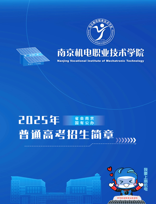 南京机电职业技术学院2025年普通高考招生简章