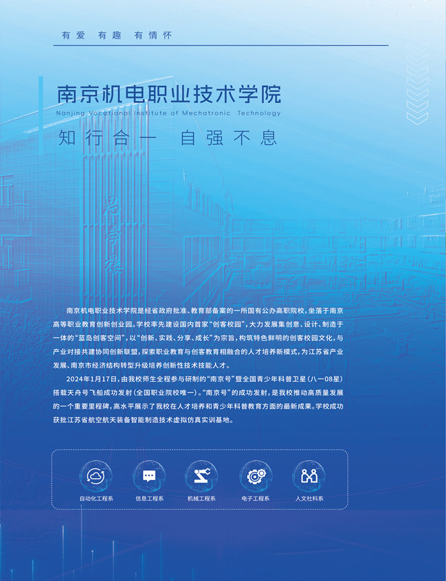 南京机电职业技术学院2025年普通高考招生简章