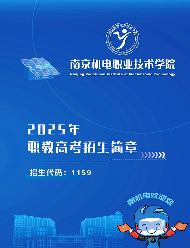 南京机电职业技术学院2025年职教高考招生简章