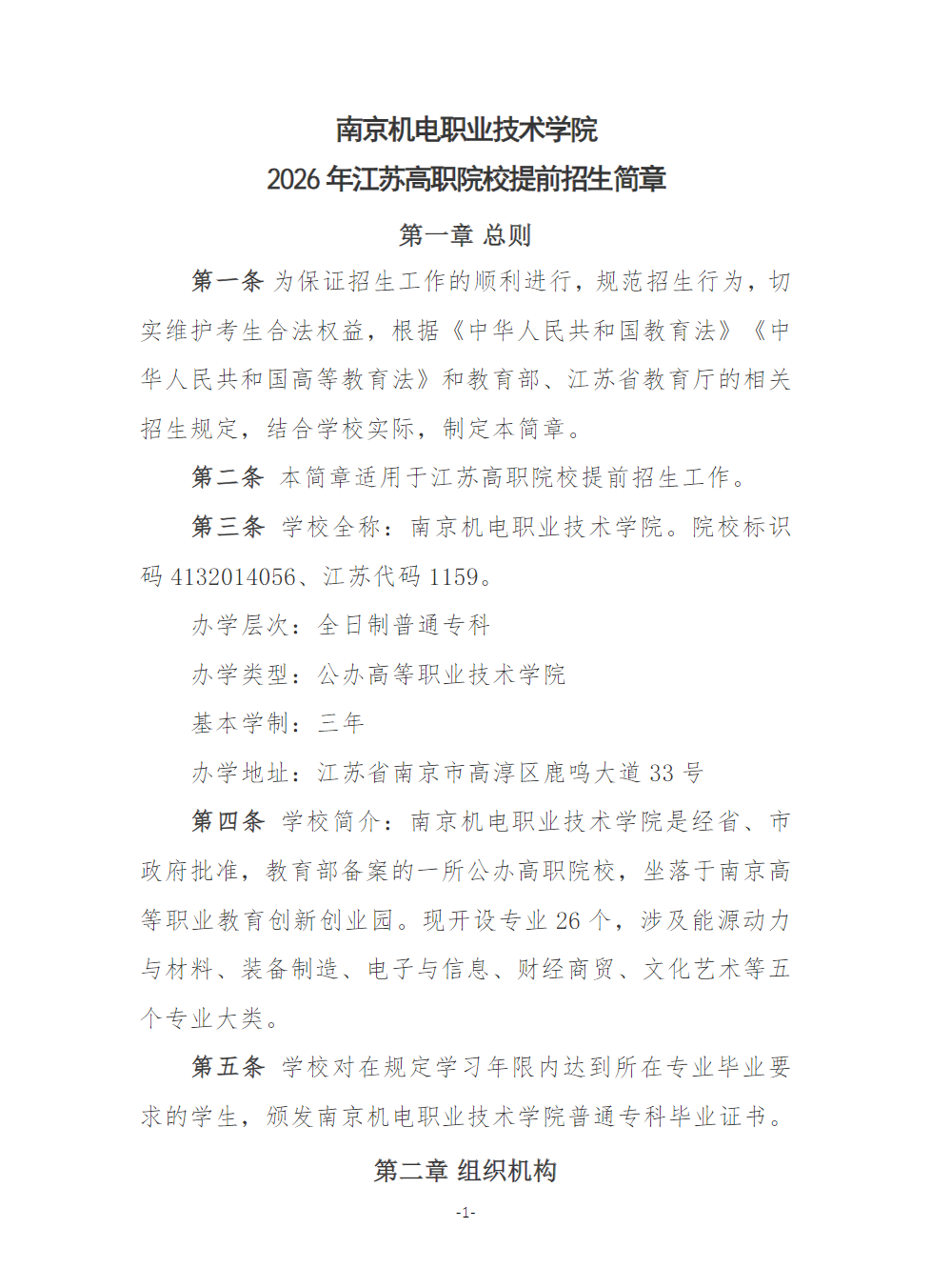 南京机电职业技术学院2026年江苏高职提前招生简章