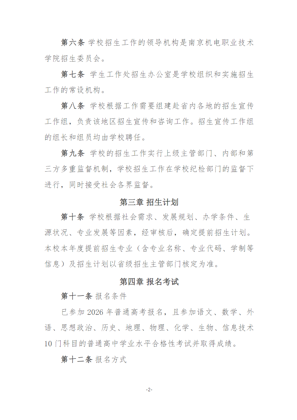 南京机电职业技术学院2026年江苏高职提前招生简章