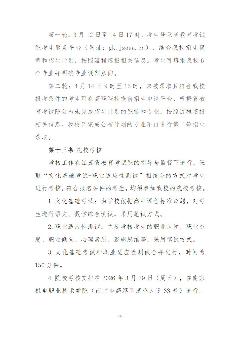 南京机电职业技术学院2026年江苏高职提前招生简章