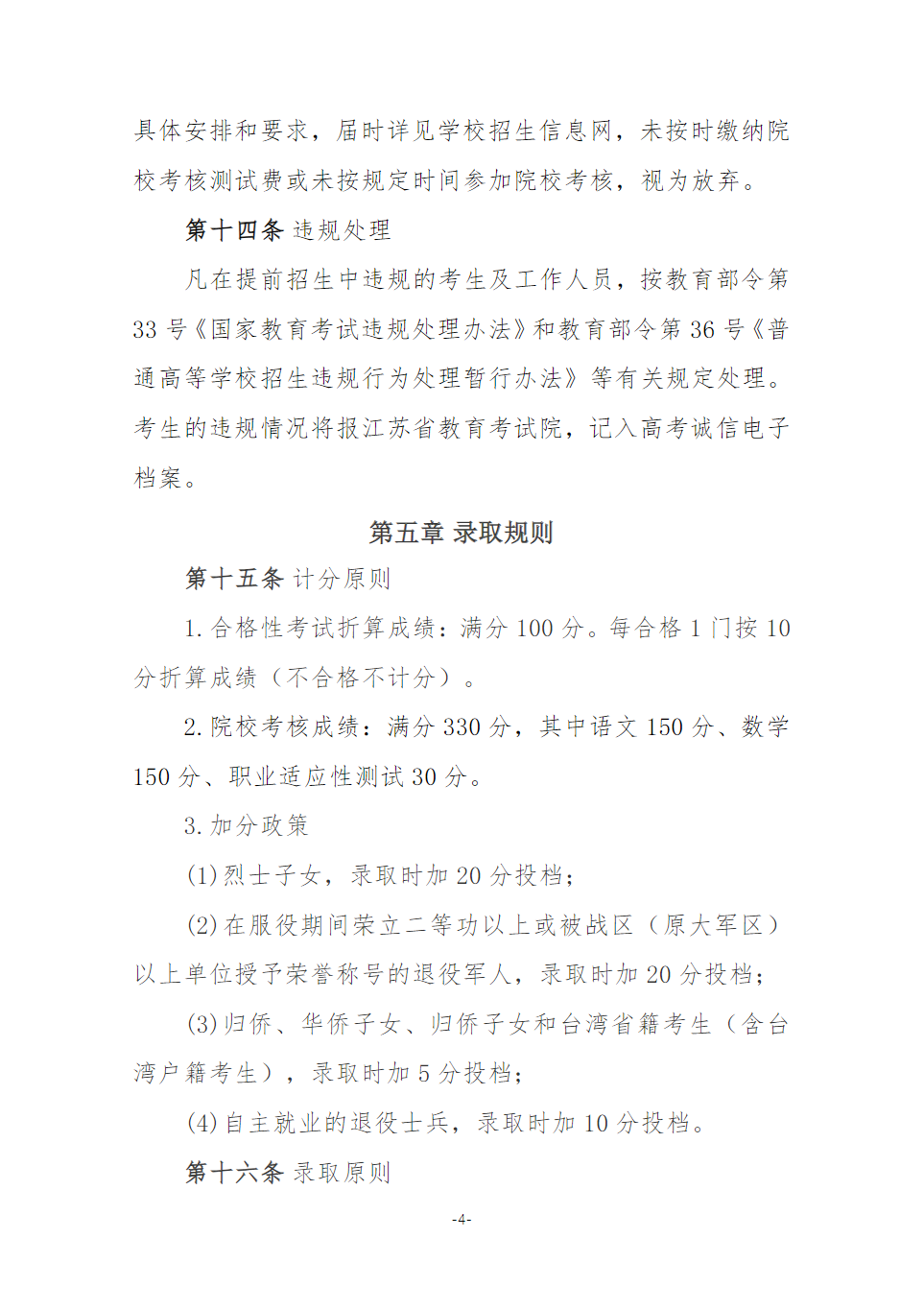 南京机电职业技术学院2026年江苏高职提前招生简章