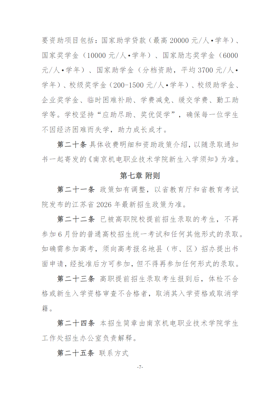 南京机电职业技术学院2026年江苏高职提前招生简章