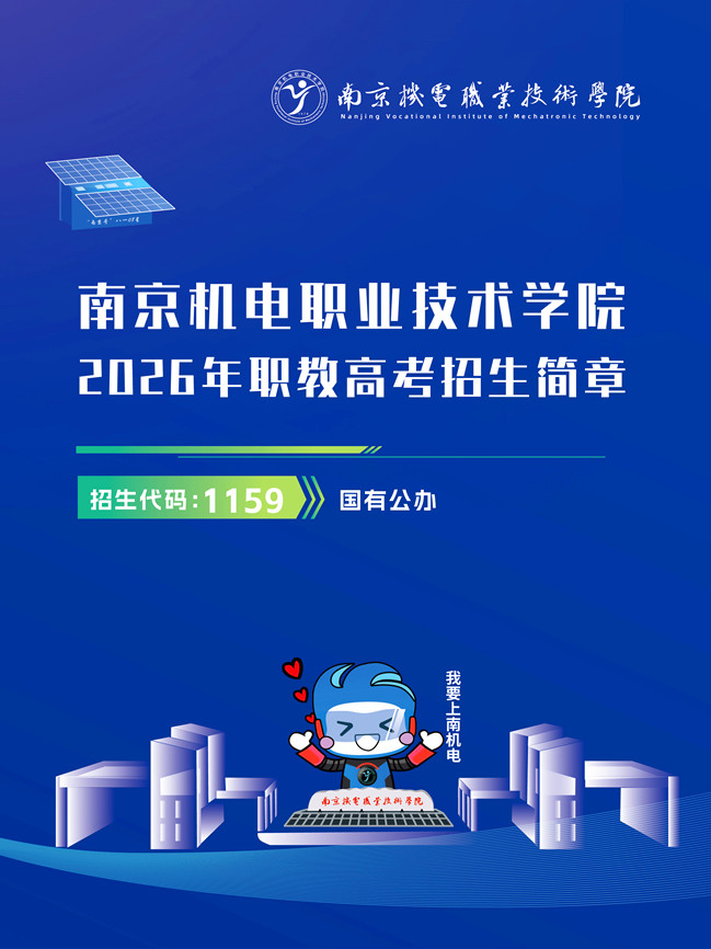 南京机电职业技术学院2026年职教高考招生简章