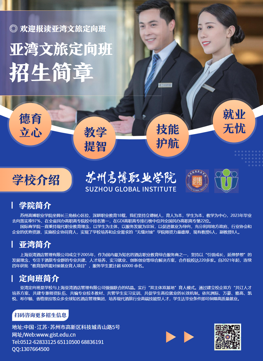 苏州高博职业学院－2025年国际商学院亚湾定向班招生简章