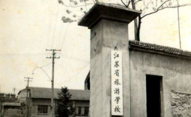 南京旅游职业学院－历史沿革
