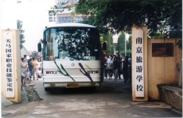 南京旅游学校