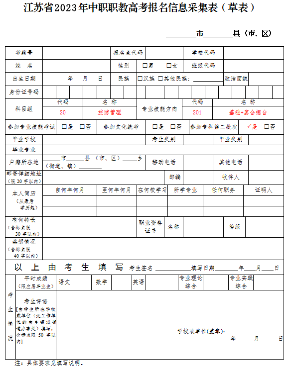 江苏省2023年中职职教高考报名信息采集表（草表）