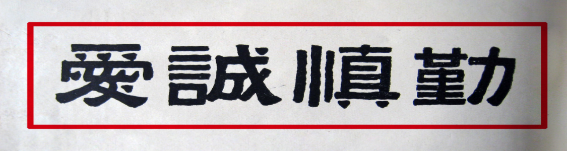 校训原始图片