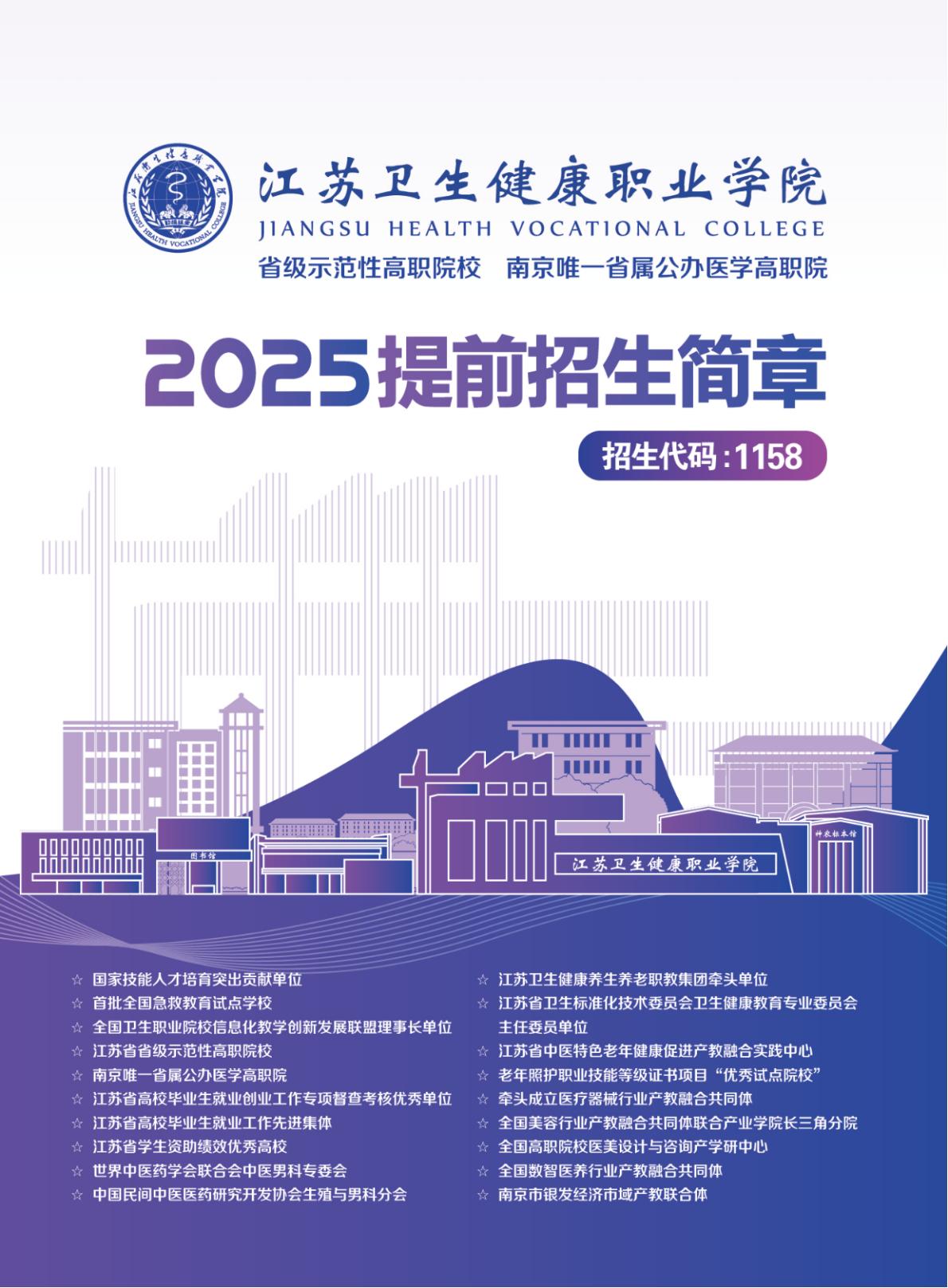 【提前招生】2025年江苏卫生健康职业学院提前招生报考指南