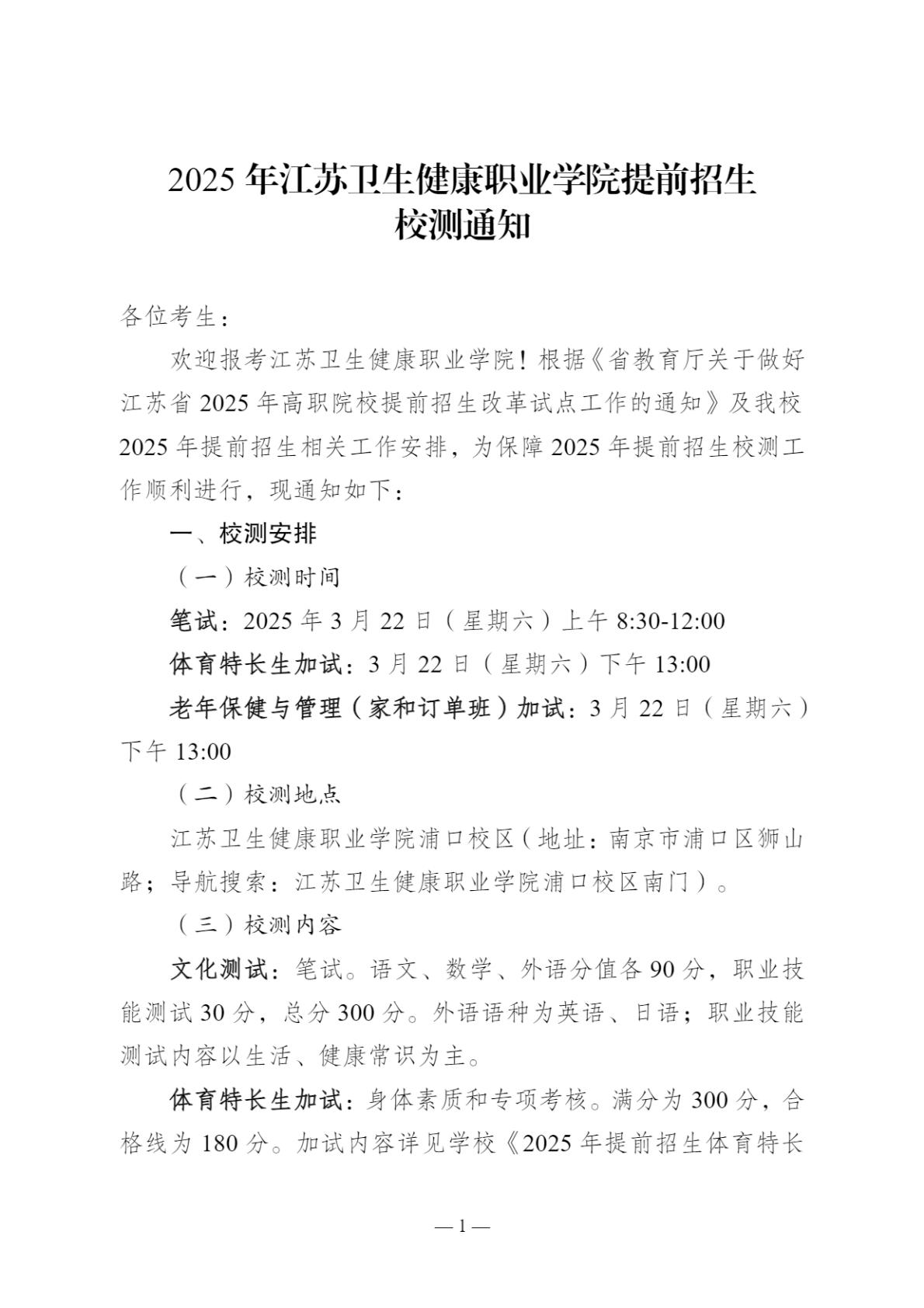 2025年江苏卫生健康职业学院提前招生校测通知