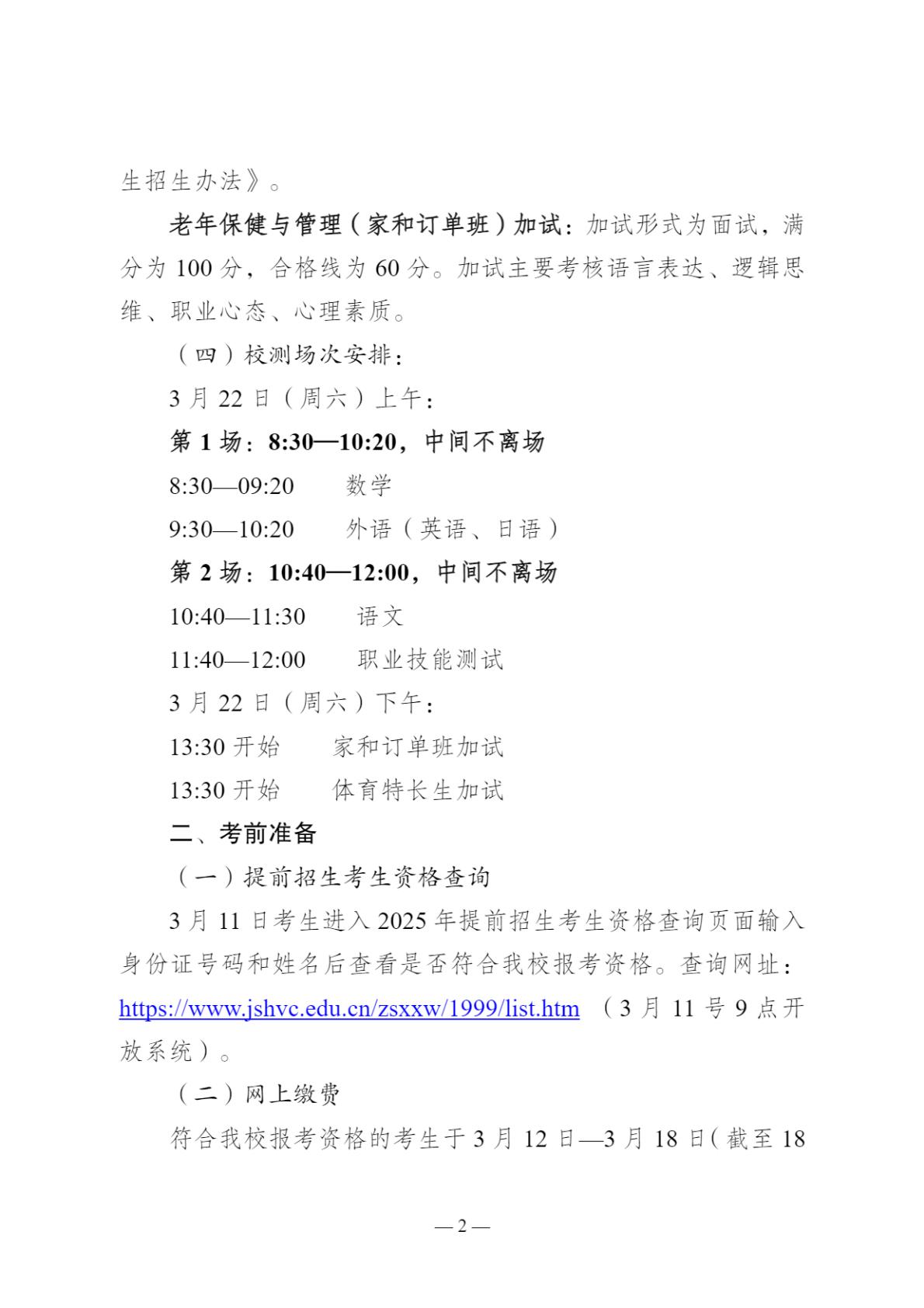 2025年江苏卫生健康职业学院提前招生校测通知