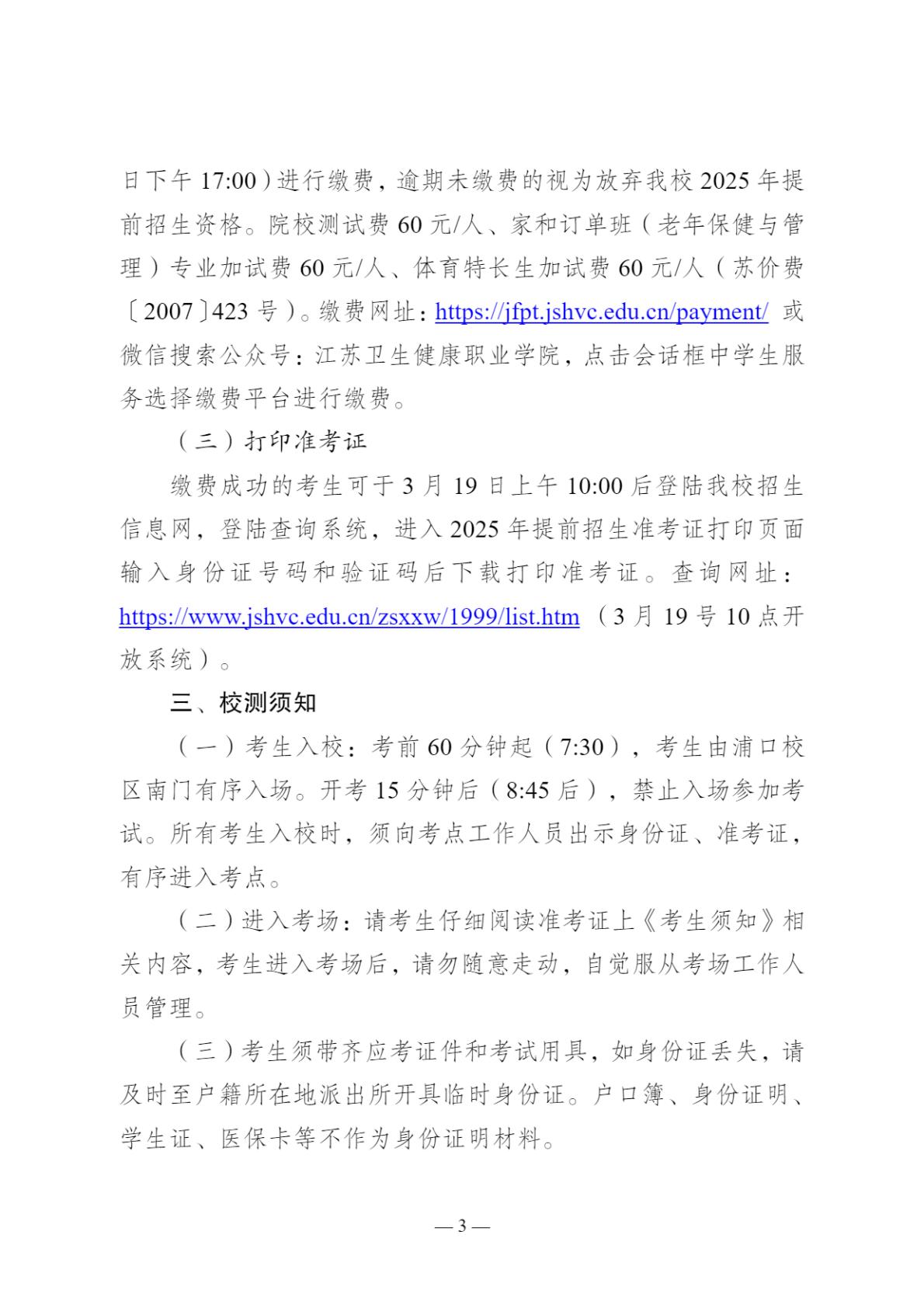 2025年江苏卫生健康职业学院提前招生校测通知
