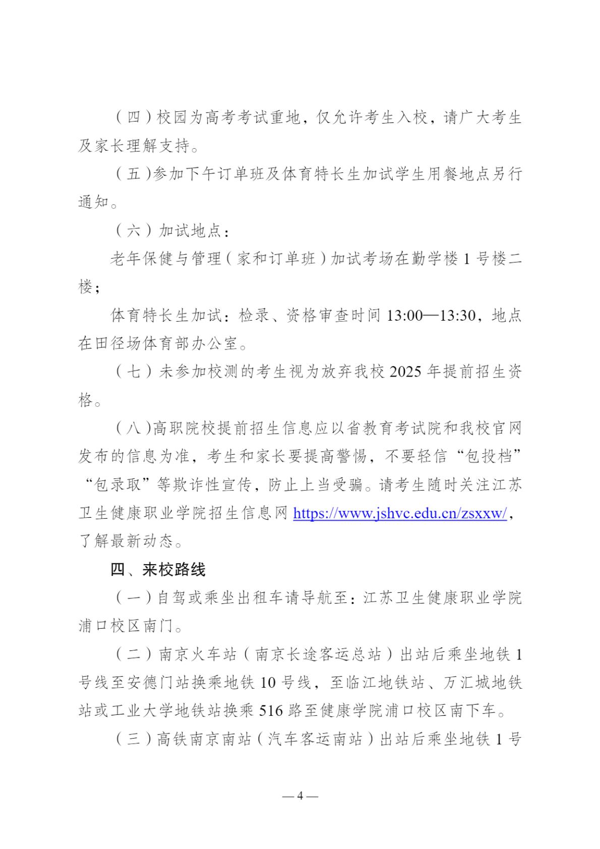 2025年江苏卫生健康职业学院提前招生校测通知