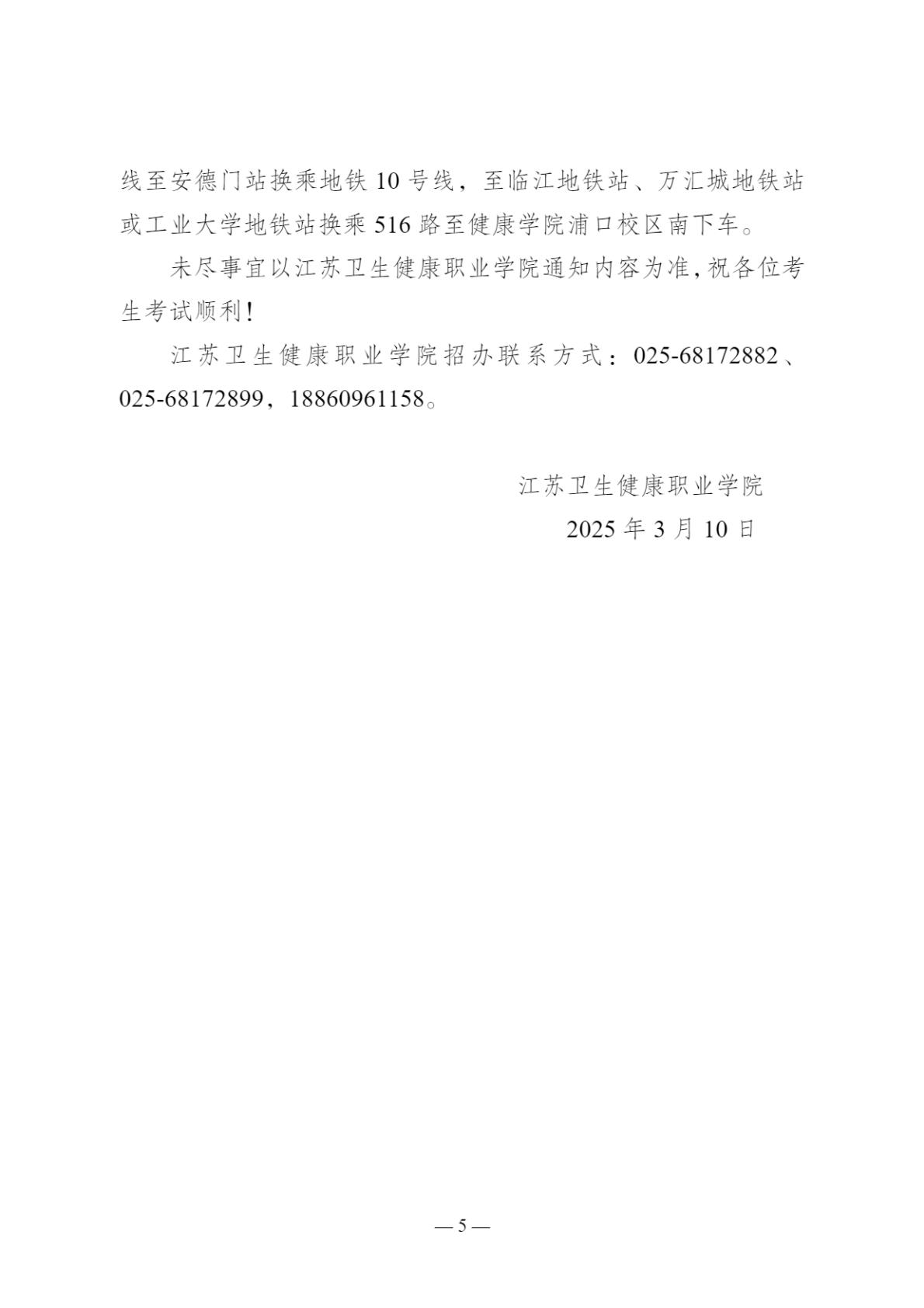 2025年江苏卫生健康职业学院提前招生校测通知