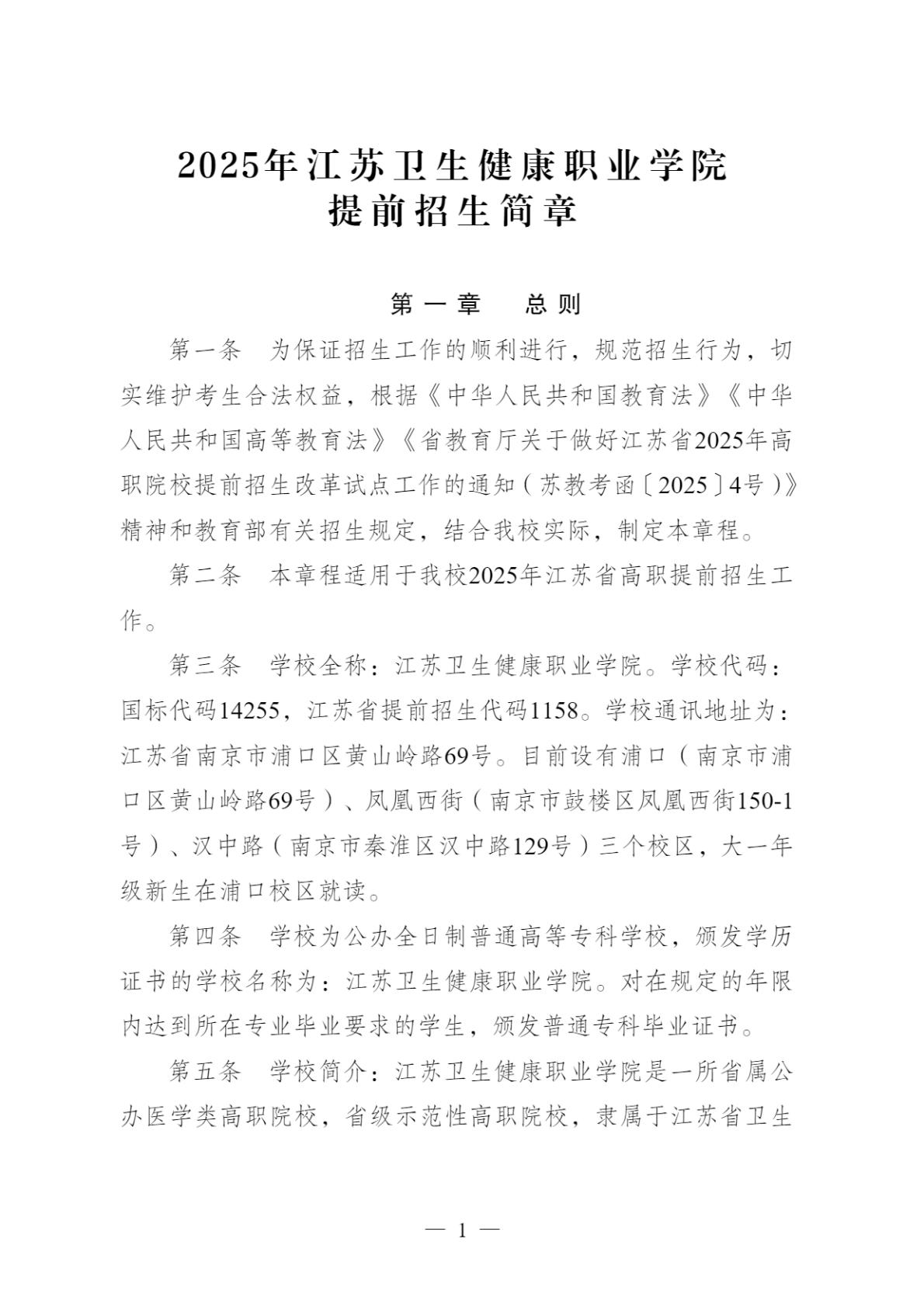 【提前招生】2025年江苏卫生健康职业学院提前招生简章