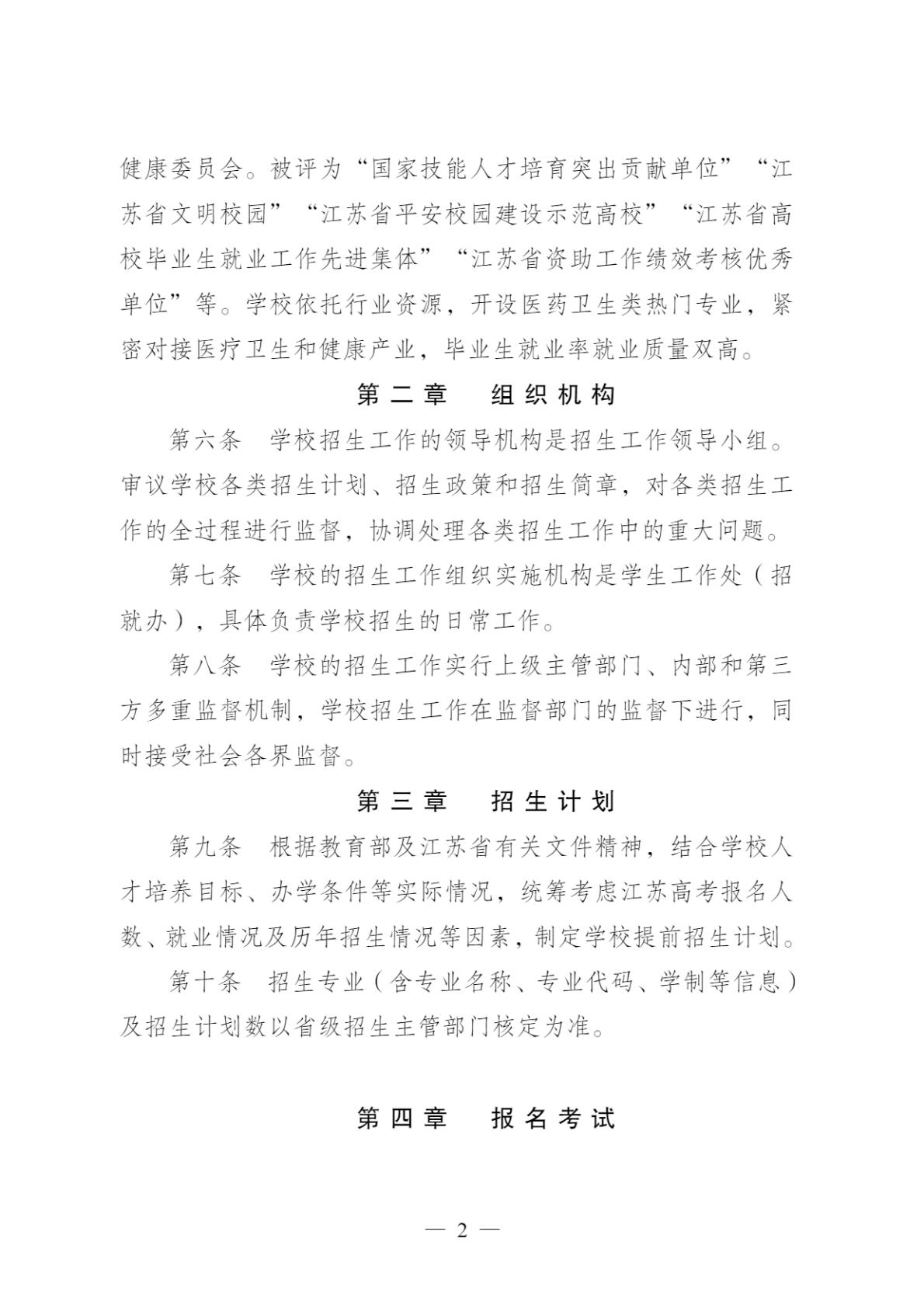 【提前招生】2025年江苏卫生健康职业学院提前招生简章